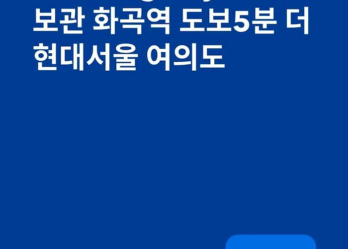 아파트 화곡songstay 무료짐보관 화곡역 도보5분 더현대서울 여의도 서울특별시